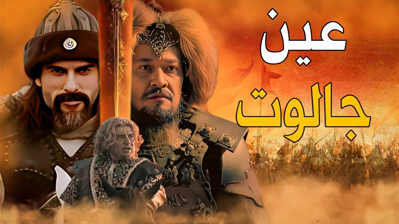 معركة عين جالوت كأنك تراها | رسالة هولاكو لقطز وسحق المغول والتتار .. الظاهر بيبرس