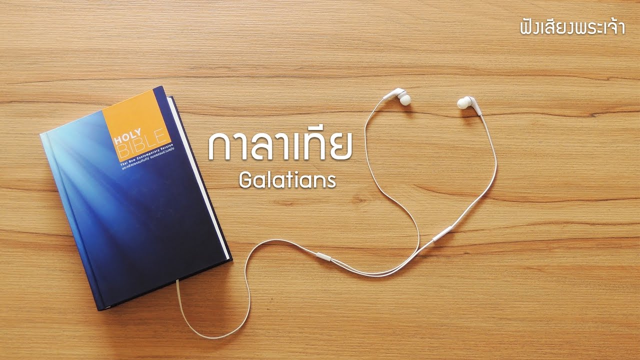 48 กาลาเทีย - God's Voice  ฟังเสียงพระเจ้า