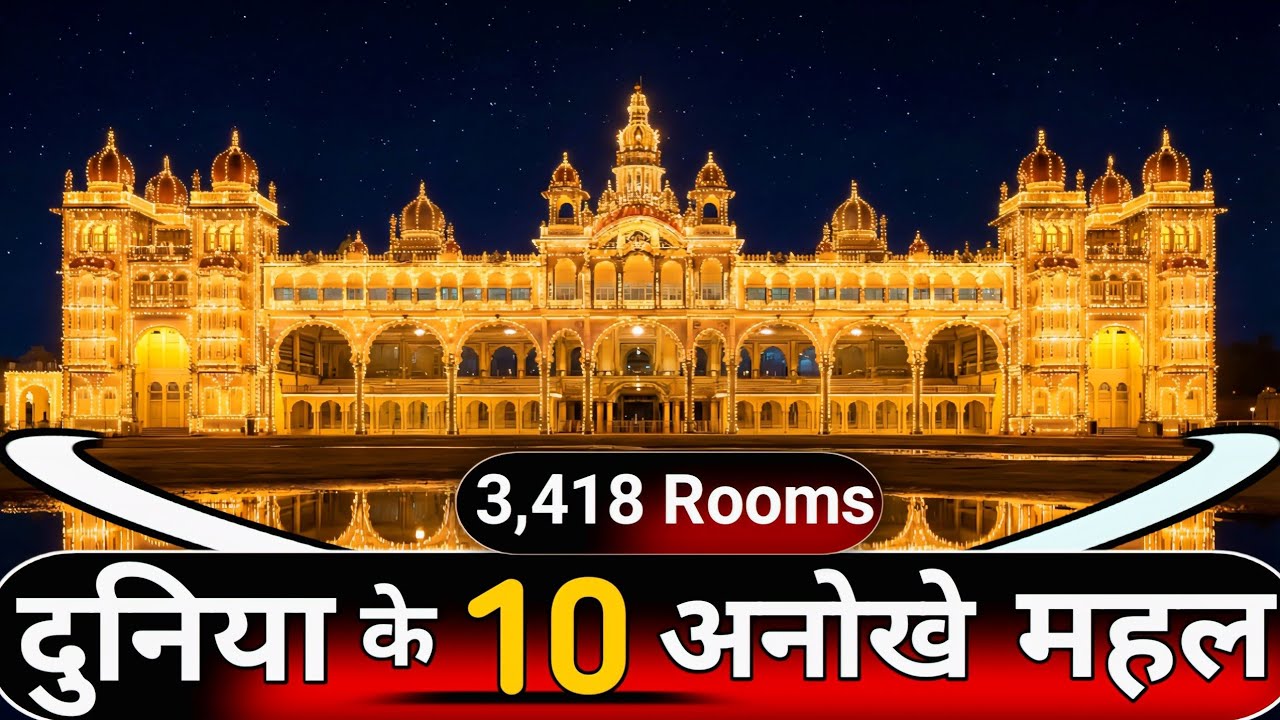 दुनिया के 10 सबसे खूबसूरत और अनोखे महल। Top 10 Most Beautiful and Unique Palaces