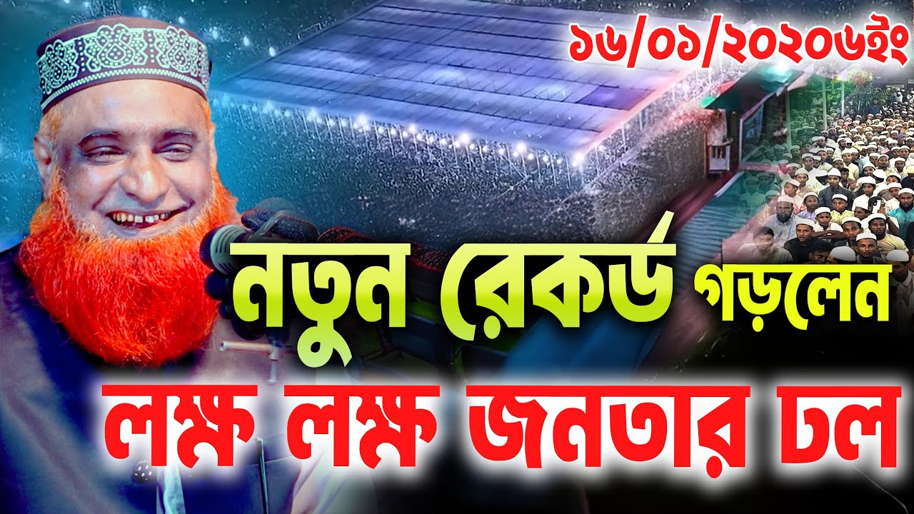 16/01/2026-মুফতি বজলুর রশিদ নতুন ওয়াজ ২০২৬। mufti bazlur rashid new waz 2026 | bazlur rashid waz