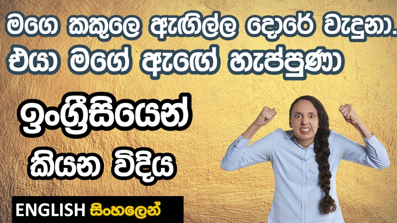 ඇඟේ හැප්පුනා / ඔලුව වැදුනා - ඉංග්‍රීසියෙන්  සුද්දෙක් වගේ මේ වගේ අදහස් කියන විදිය | Learn English