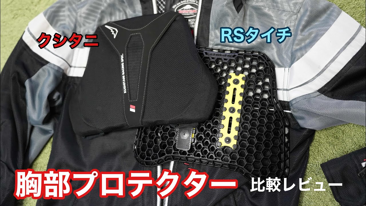 446.【RSタイチ】胸部プロテクター比較レビュー【クシタニ】