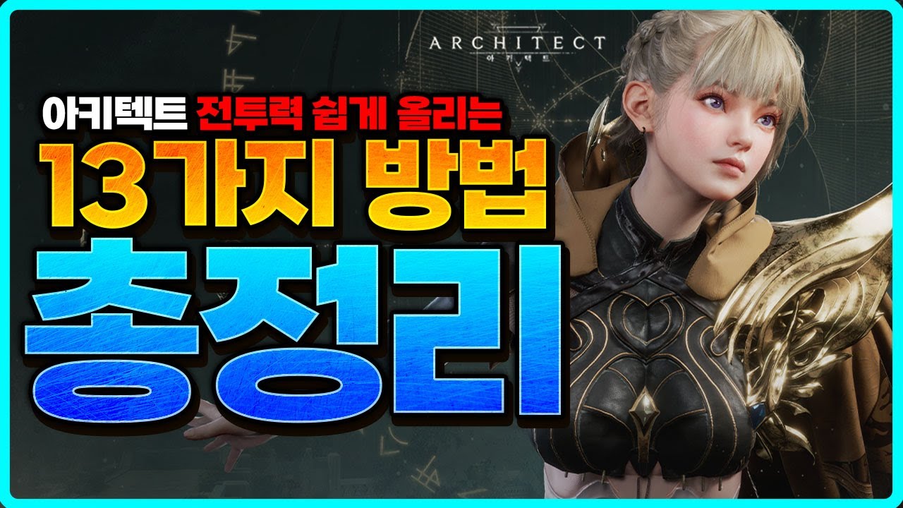 [아키텍트] 전투력 쉽게 올리는 13가지 방법 총정리 / 영상 필수 시청 - 보물상자, 거인, 범람등