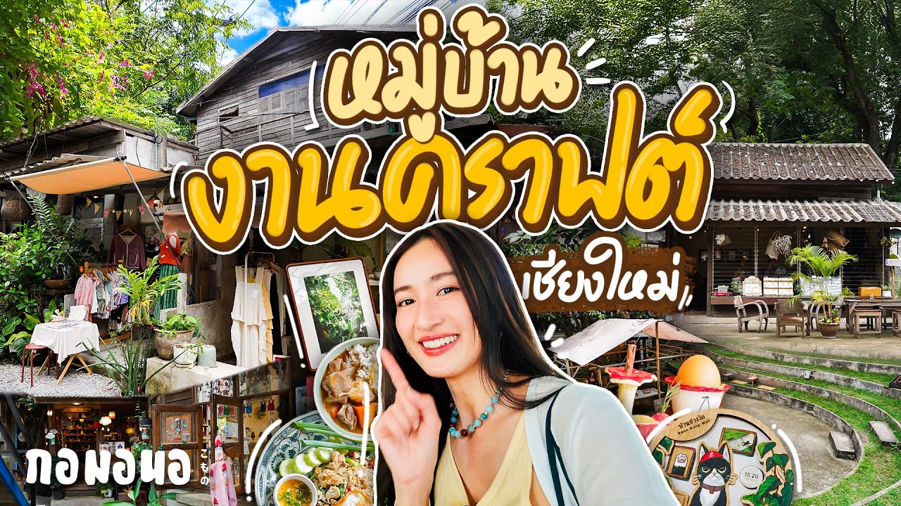 หมู่บ้านงานคราฟต์ ที่ทุกบ้านมีงาน Handmade ทำด้วยใจ อยู่ในสวนเมืองเชียงใหม่ | กอมอนอ