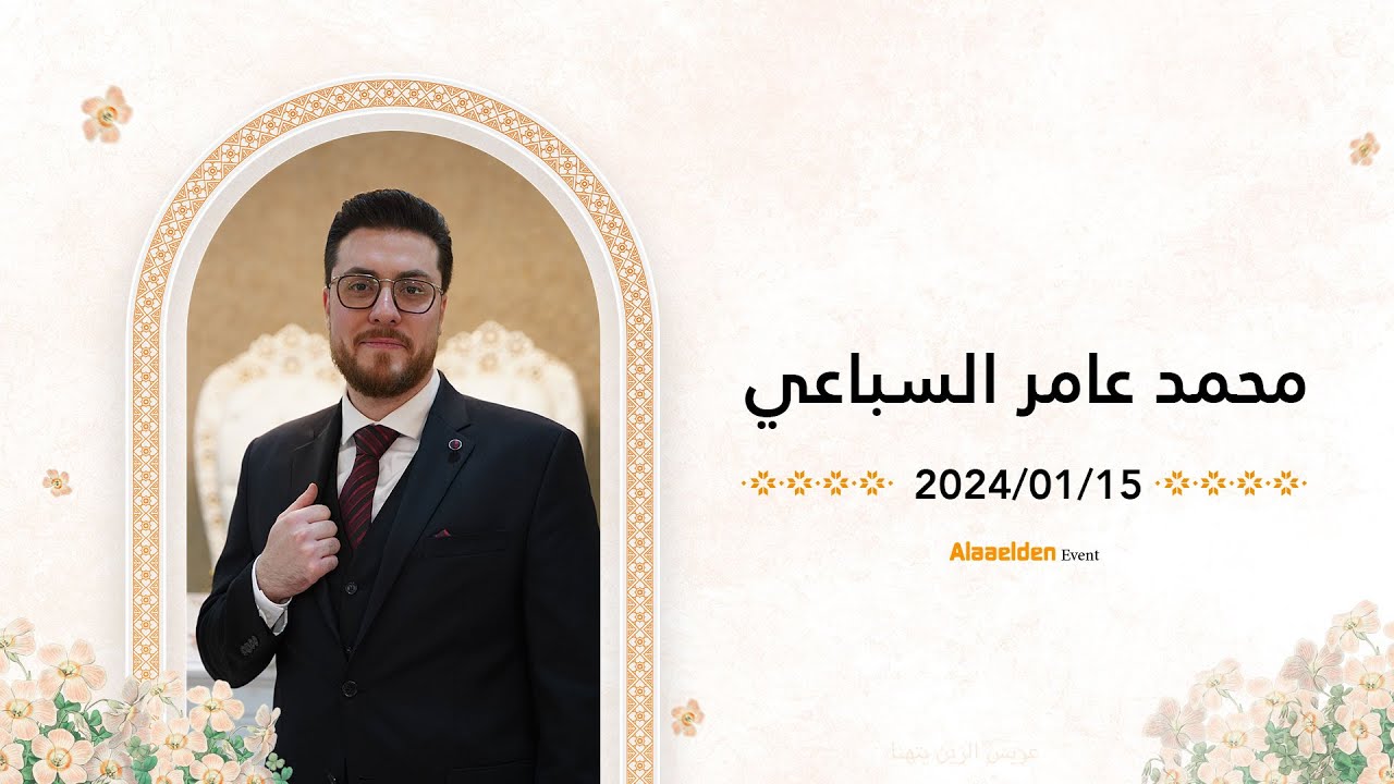 حفل زفاف الدكتور الشاب محمد عامر عبد الله السباعي أفراح أهالي حمص - المنشد راكان جبر - 05525104085