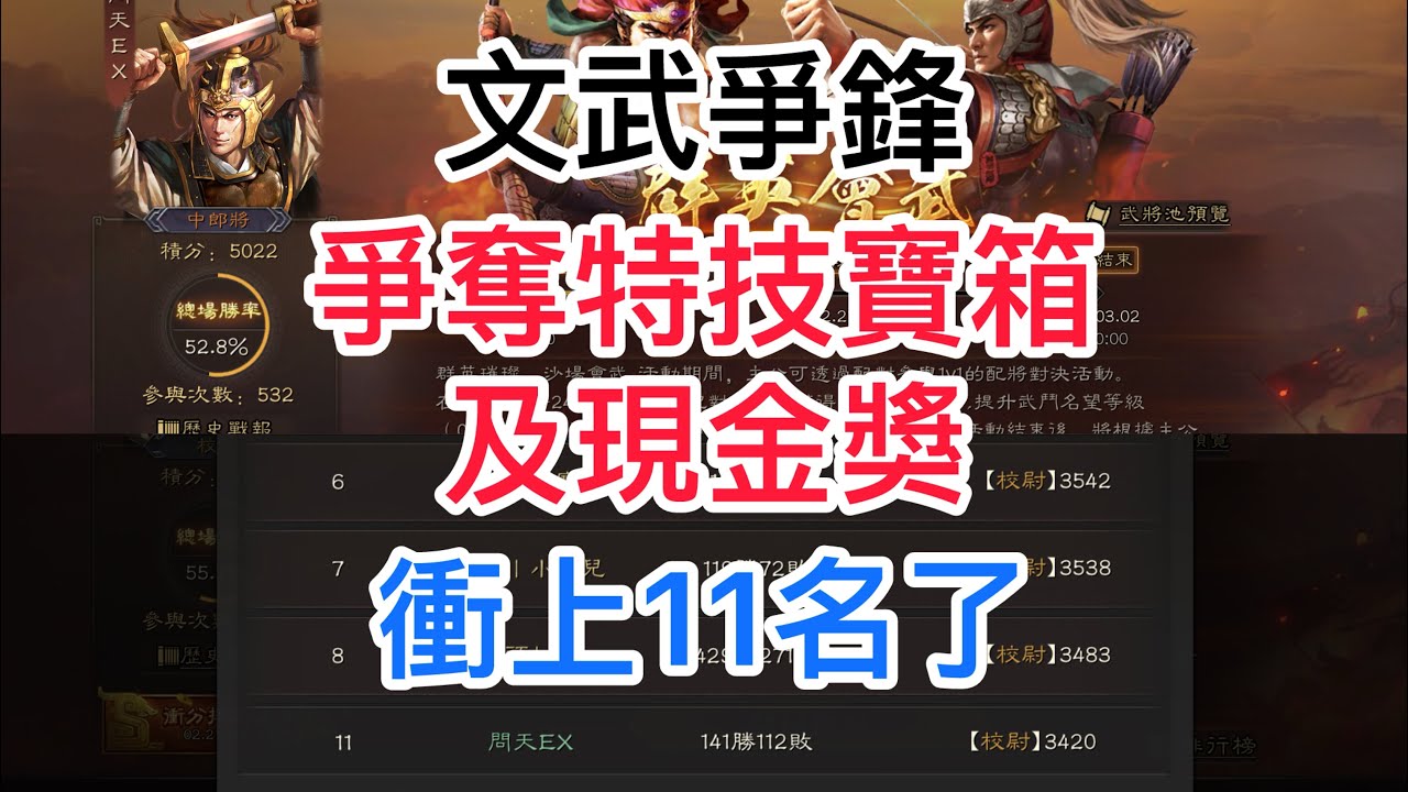 《三國志．戰略版》 文武爭鋒衝榜搶錢搶寶箱#삼국지전략판  #三國志戰略版 #三國志真戦 真戦