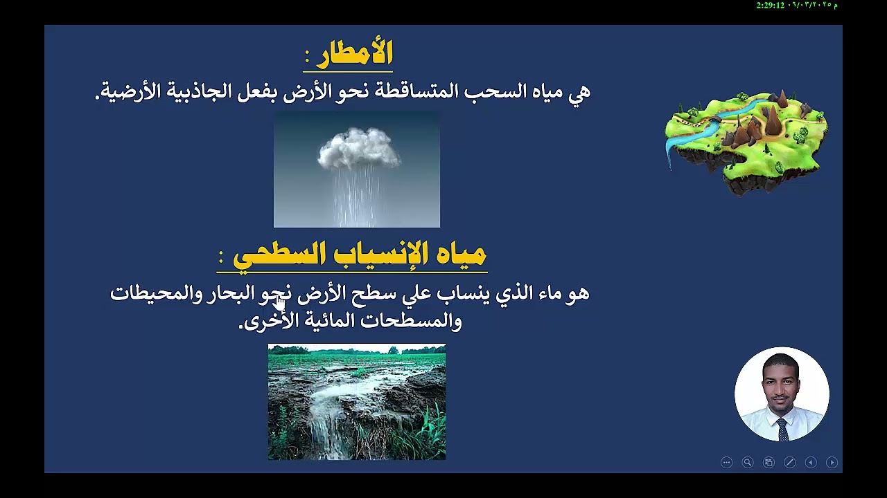 الدرس الرابع من شروحات جزئية النظام البيئي (دورة الماء)