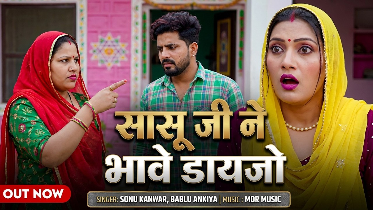 New Marwadi Song | सासू जी ने भावे डायजो | Sonu Kanwar | Bablu Ankiya | New Rajasthani Song 2025