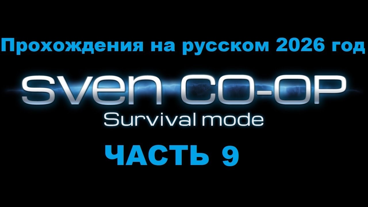 Sven Co-op Прохождения на русском 2026 год - Часть 9