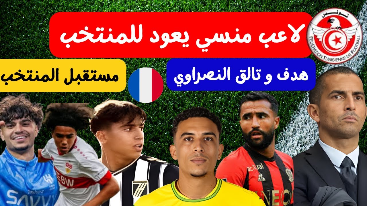 لاعب منسي يعود للمنتخب مع اللموشي هدف علي العابدي تألق محمد النصراوي بشة في فرنسا العبيدي و المصراتي