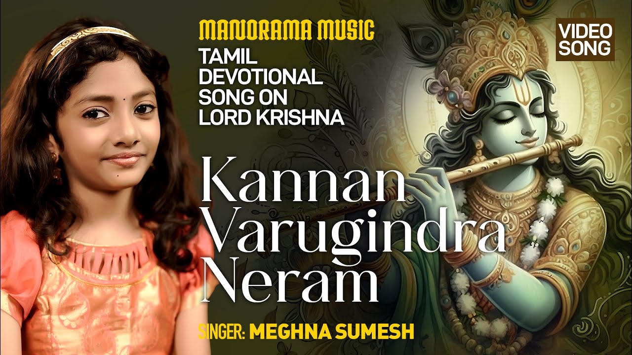 Kannan Varugindra Neram |  Meghna Sumesh | Lord Krishna | Devotional Song | Tamil Video