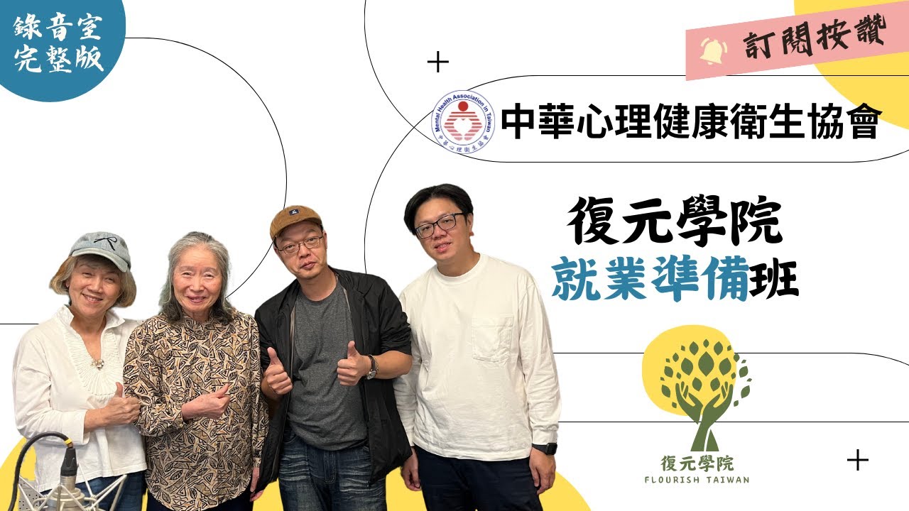 YT6(復元學院)就業準備班|精神康復者|自我覺察|就業困境