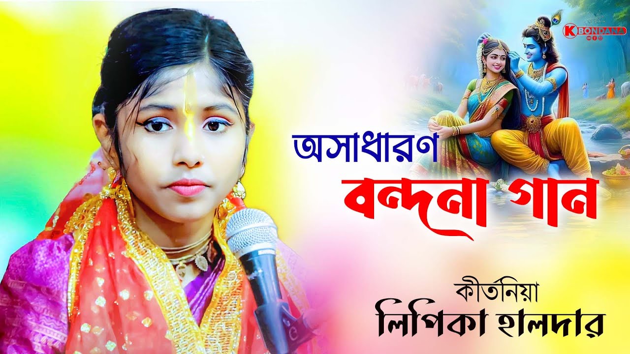 কীর্তনিয়া লিপিকা হালদার এর অসাধারণ বন্দনা গান