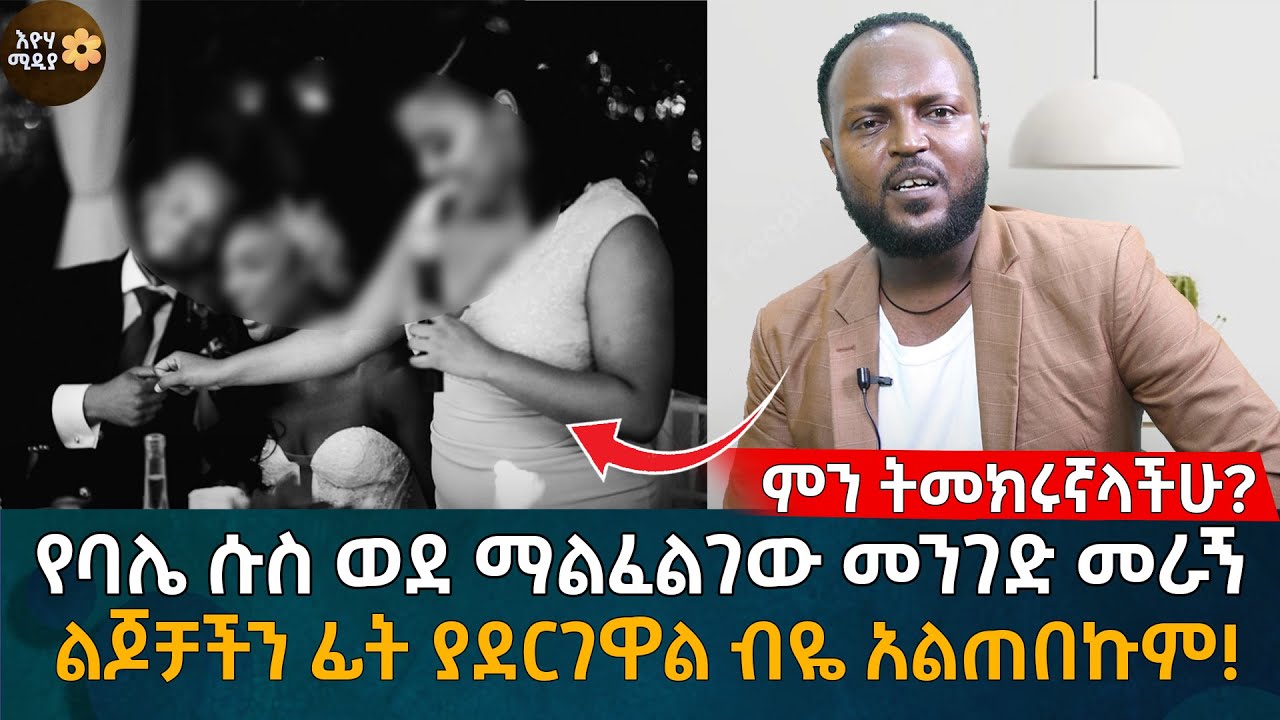 የባሌ ሱስ ወደ ማልፈልገው መንገድ መራኝ ልጆቻችን ፊት ያደርገዋል ብዬ አልጠበኩም! ምን ትመክሩኛላችሁ? Ethiopia | Habesha | Eyoha Media