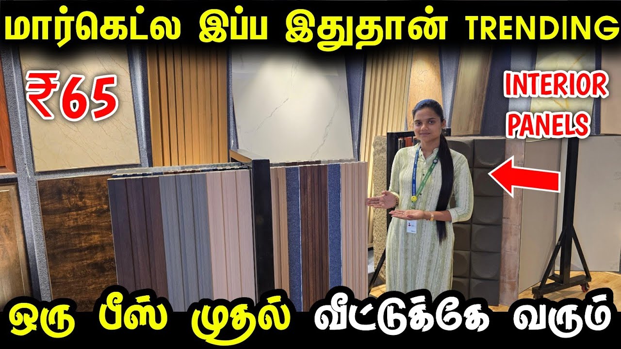 மார்கெட்ல இப்ப இதுதான் TRENDING | Wpc Panel for home | interior panels for home