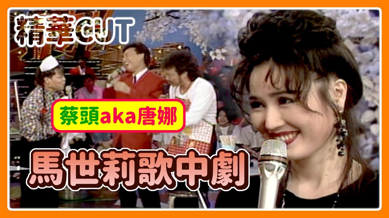 【精華CUT】長腿姐姐歌中劇！菲哥馬世莉相看兩相厭 蔡頭扮「唐娜」搶親費玉清｜龍兄虎弟