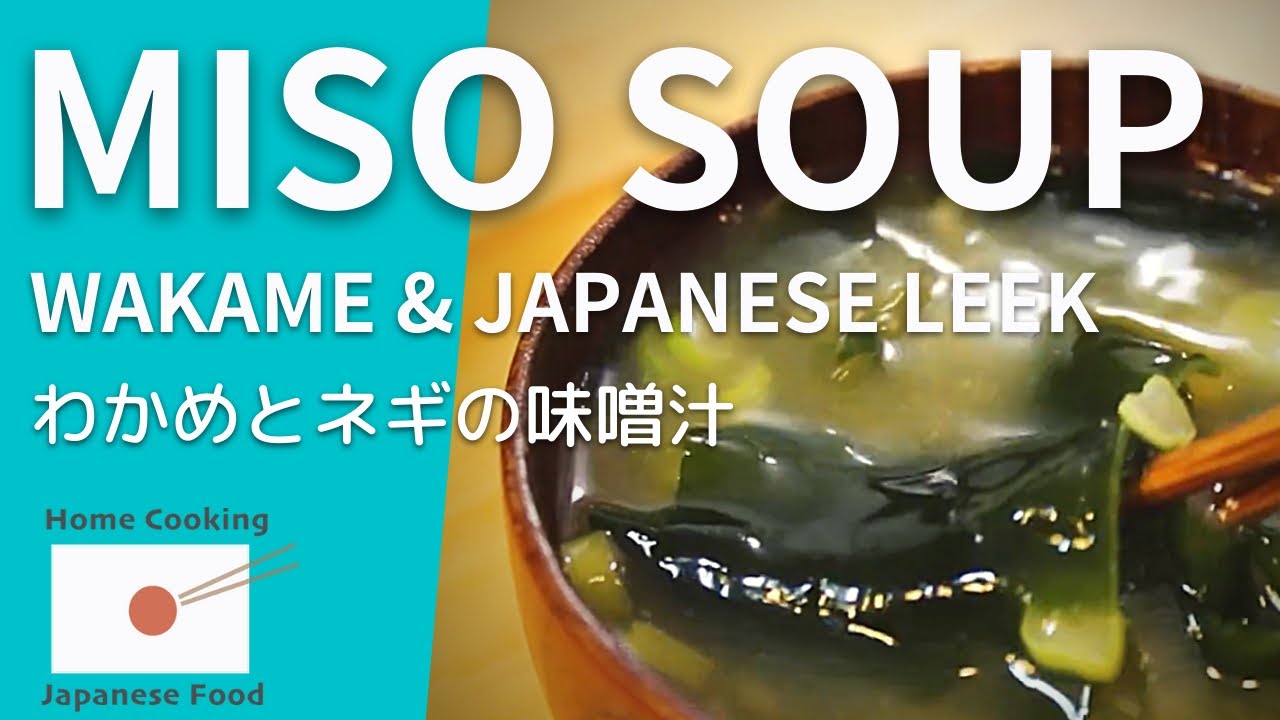 Miso soup (Wakame seaweed & Japanese leek)【Home Cooking Japanese Food】