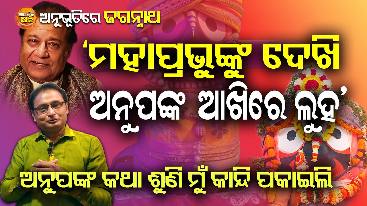 Anubhuti Re Jagannath : Singer Srikar Padhi || Jay Jagannath || Spiritual Knowledge Odia