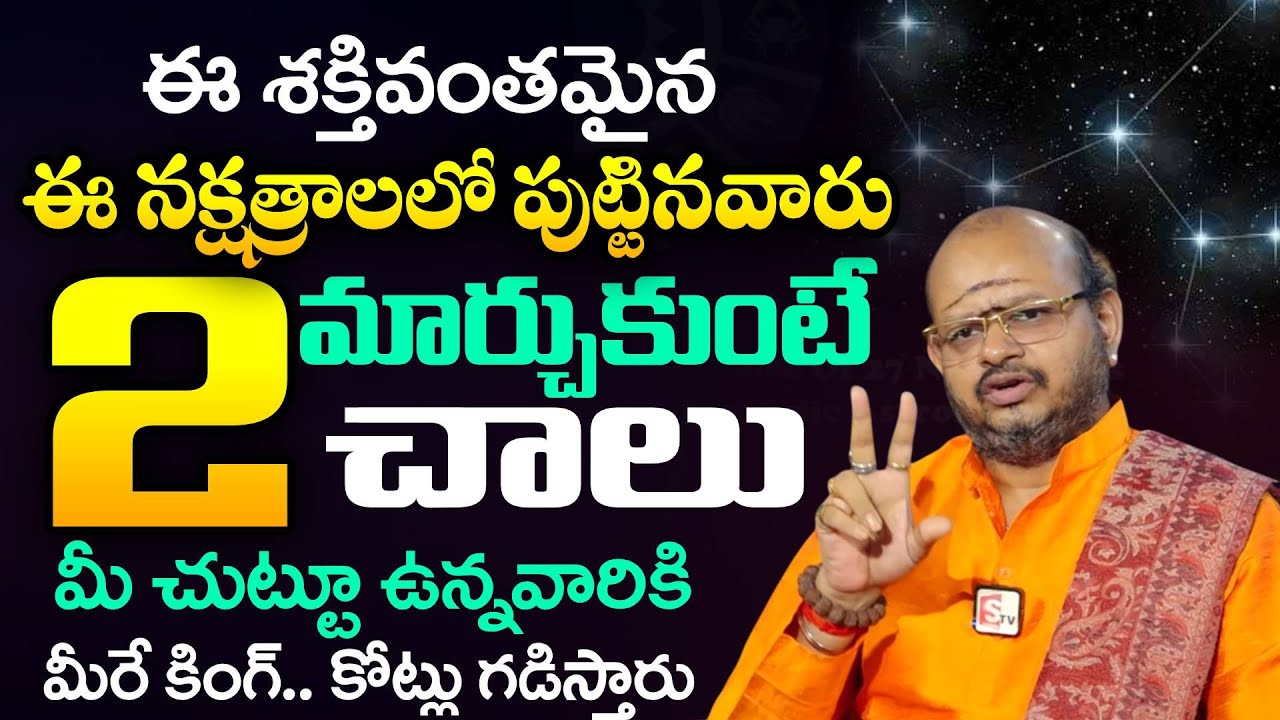 ఈ నక్షత్రాలలో పుట్టినవారు 2 మార్చుకుంటే చాలు | Krishansudhi Powerfull Stars | Sumantv Padmini