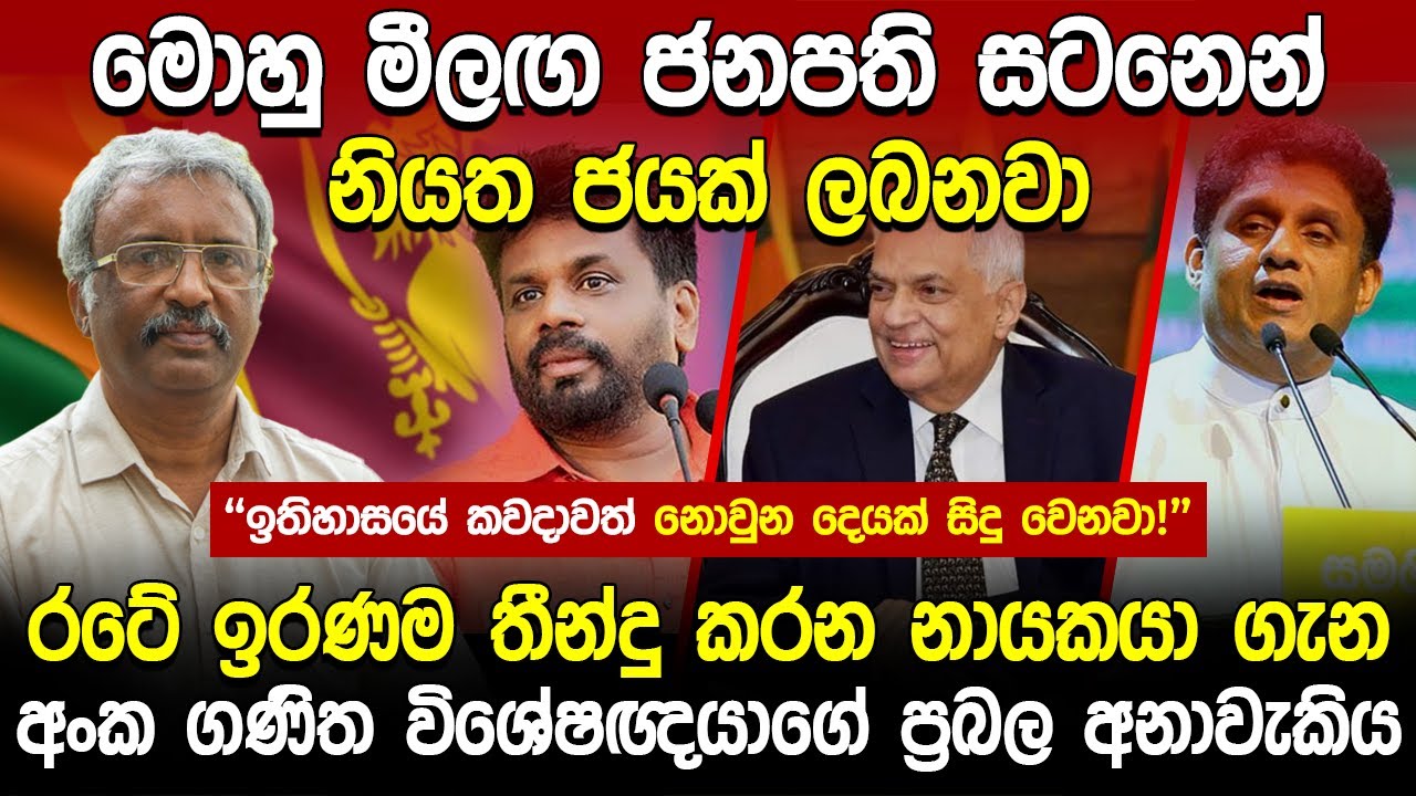 රටේ ඉරණම තීන්දු කරන නායකයා ගැන අංක ගණිත විශේෂඥයාගේ ප්‍රබල අනාවැකිය | Ranjith Bulathsinhala