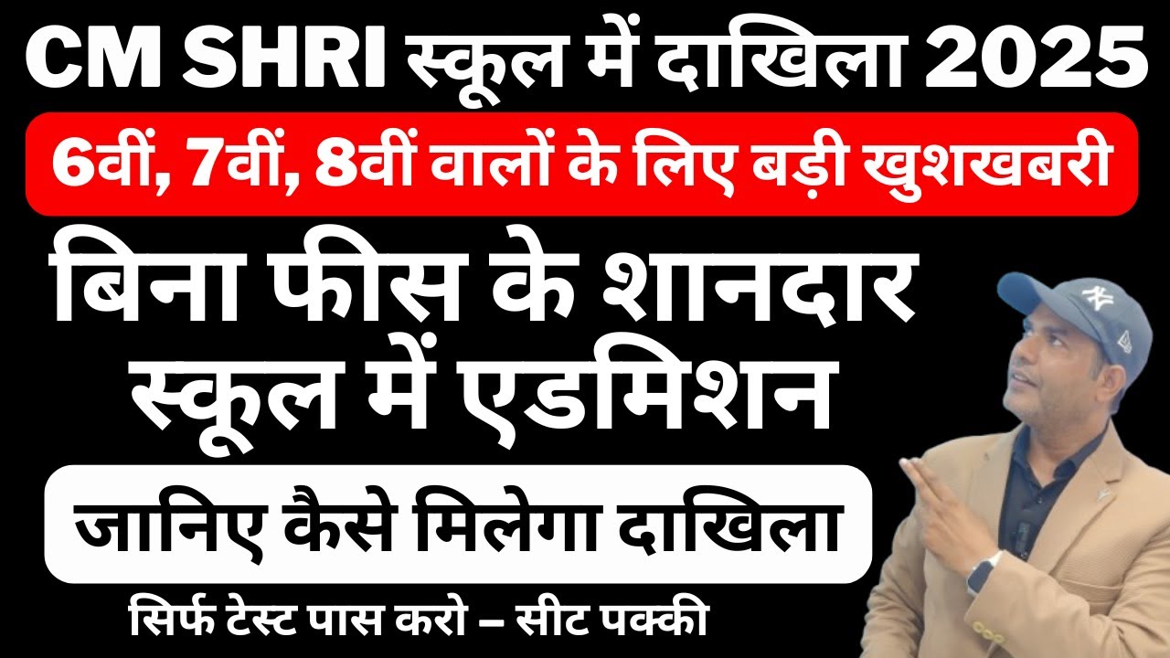 CM SHRI School में दाखिला शुरू 6वीं 7वीं 8वीं बच्चों के लिए बड़ा मौका | Admission 2025-26 Full Guide