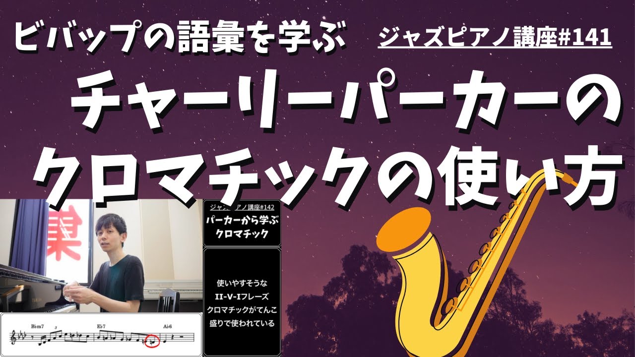ジャズピアノ講座141「チャーリーパーカーのクロマチックの使い方」