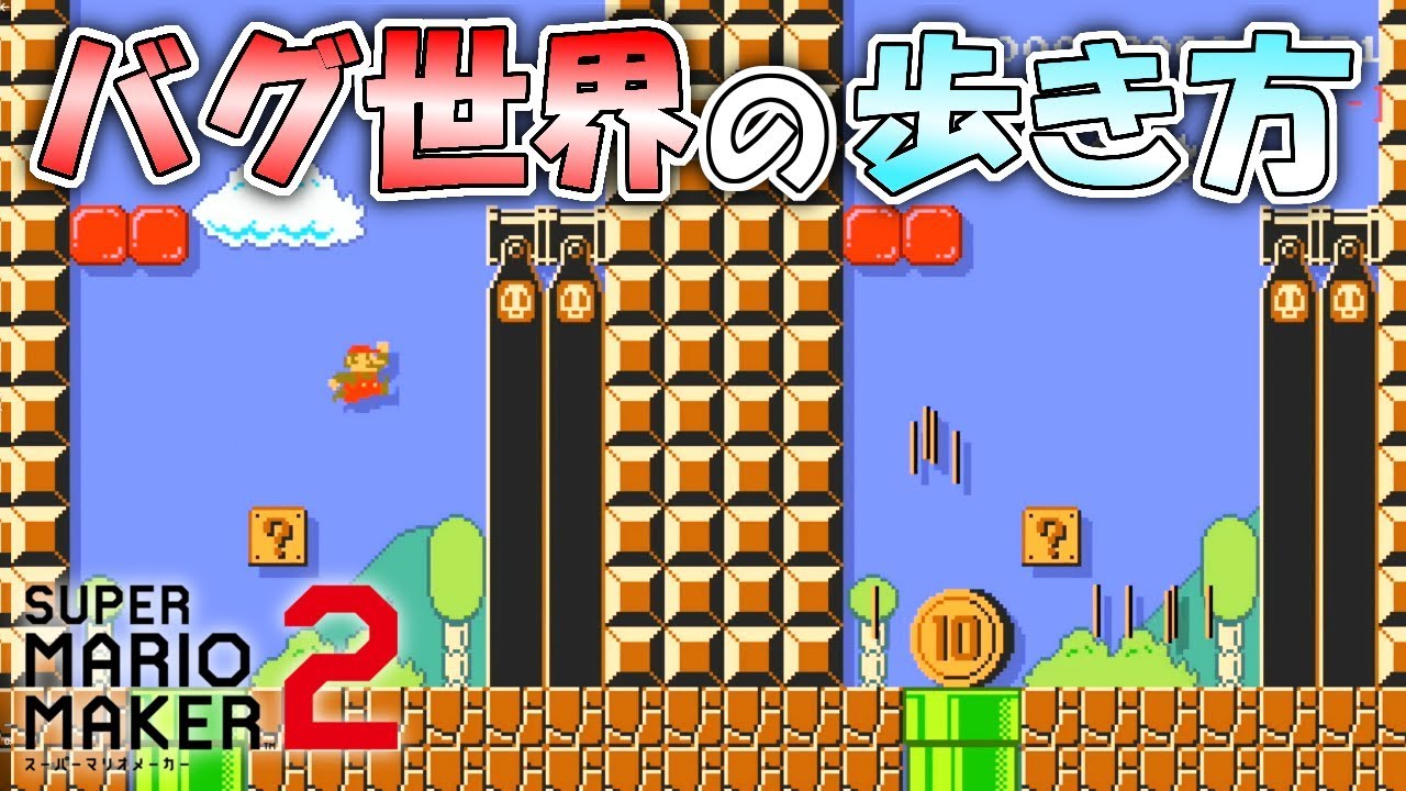 バグまみれに見える意味不明すぎるコース! 【マリオメーカー2】