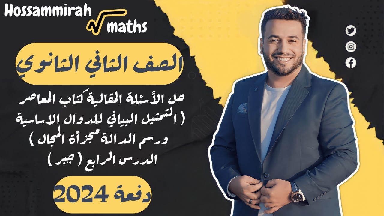 حل مقالي المعاصر⚡التمثيل البياني للدوال الاساسية ورسم الدالة مجزأة المجال⚡جبر تانية ثانوى 2024