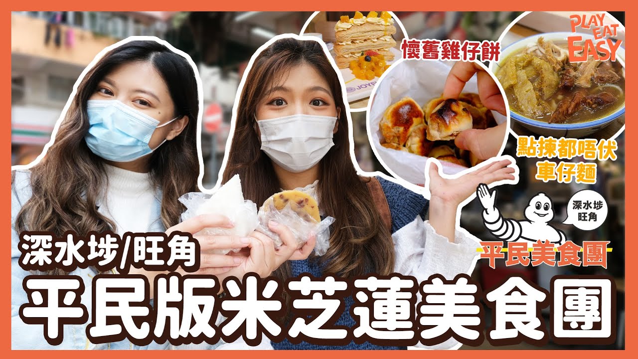 #平民美食團 【激讚$9超難買砵仔糕 平民米芝蓮2022 EP2 】跟住Michelin推薦5大旺角深水埗街頭小吃｜文記車仔麵｜合益泰｜坤記糕品專家｜奇趣餅家｜Joyful Dessert House