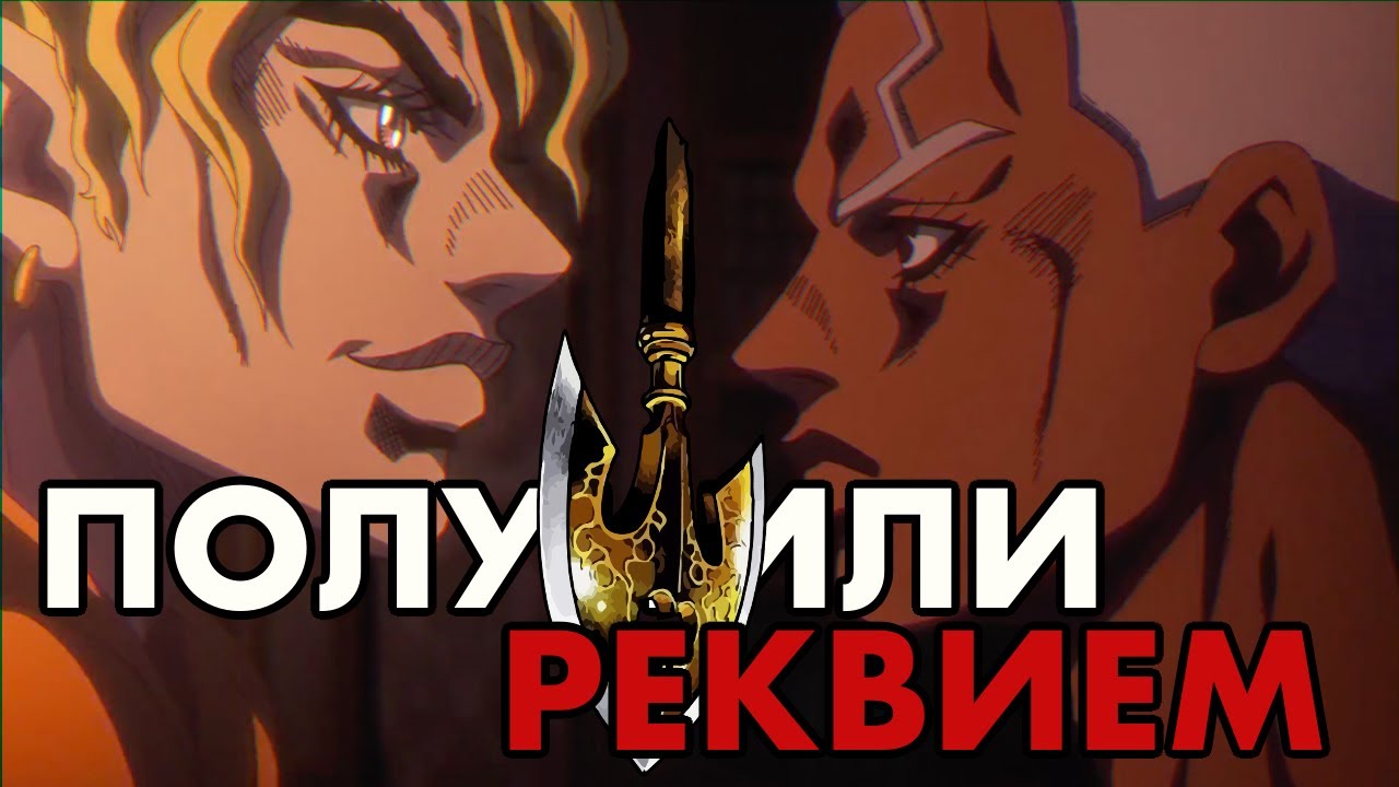 ЧТО, ЕСЛИ ГЛАВНЫЕ ЗЛОДЕИ ДЖО ДЖО ПОЛУЧАТ РЕКВИЕМ?