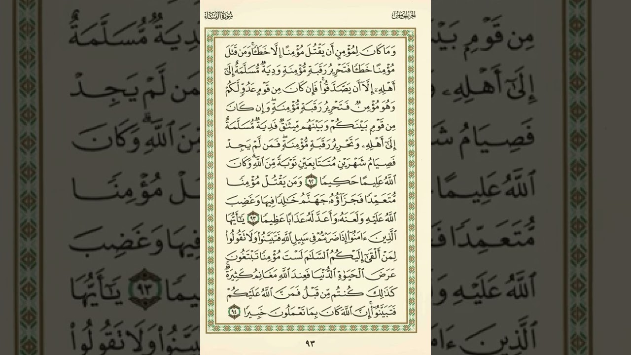 الوجه 93 من القرآن مكرر ١٠ مرات مع الآيات | سورة النساء | الشيخ عبد الباسط عبد الصمد
