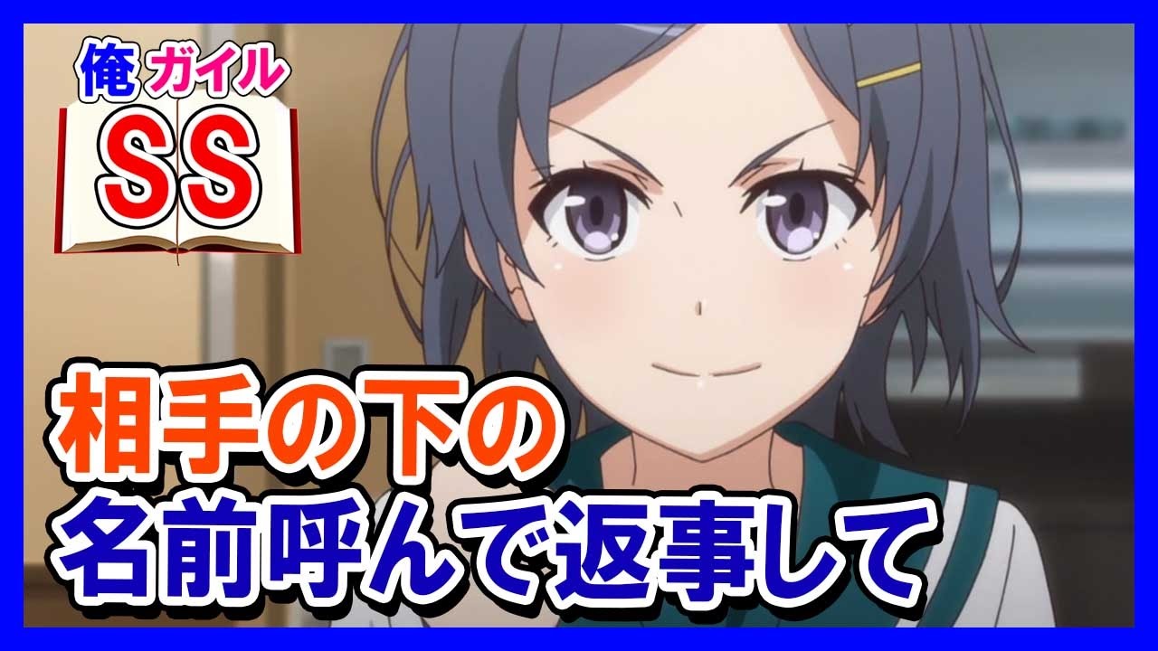 【俺ガイルSS】小町「お兄ちゃん、明日話しかけられたら相手の下の名前呼んで返事して」八幡「は？」