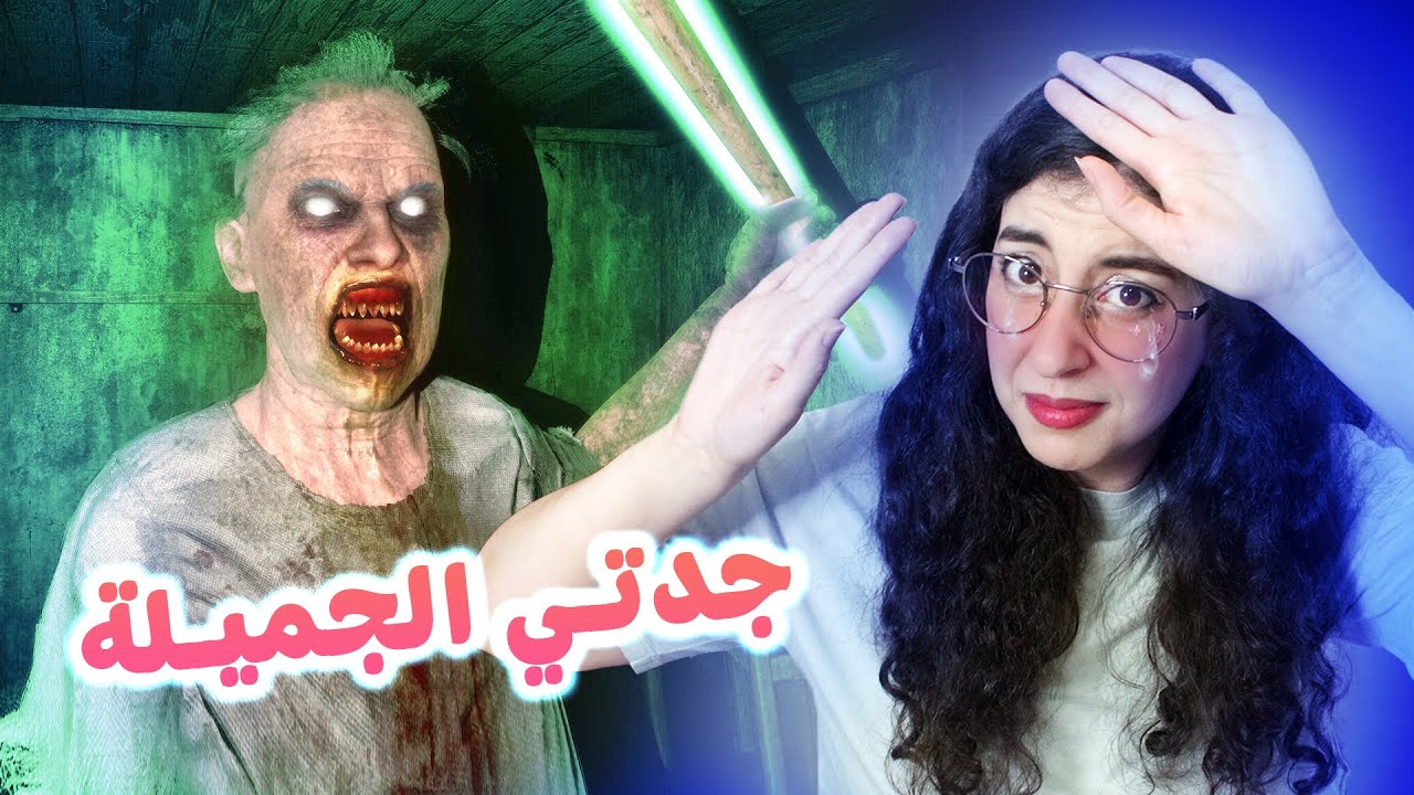 هربنا بكري مع هاد جدتي 🤕