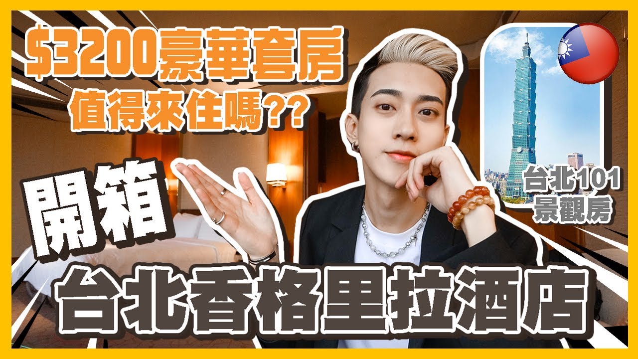 開箱!! 台北香格里拉酒店🏨台北101景觀豪華超大套房!! $3200/晚值得住嗎?? Shangri La Taipei Hotel~ Ft.@DiDa324