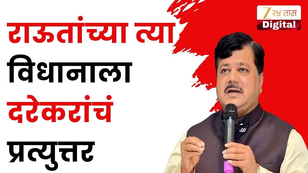 Pravin Darekar Revert Rohit Pawar  | राऊतंच्या त्या विधानाला दरेकरांचं प्रत्युत्तर | Zee24Taas