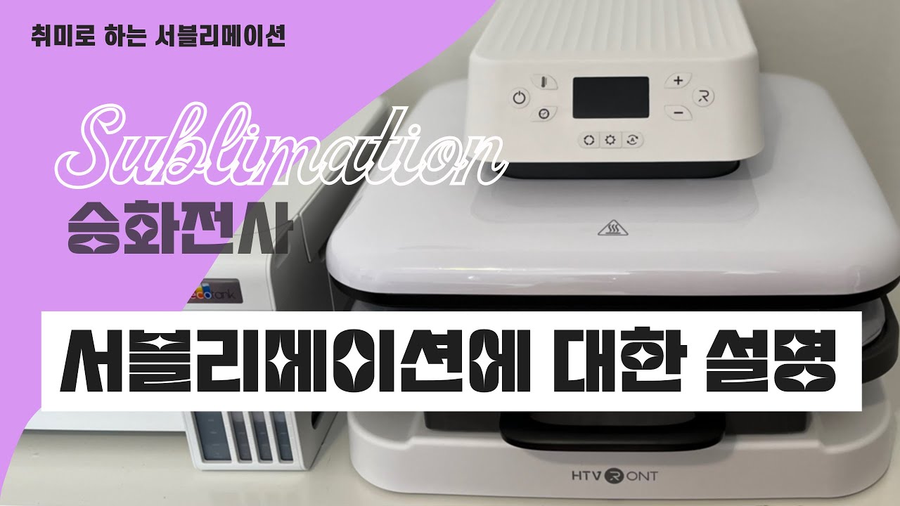 [취미로하는 서블리메이션] 서블리메이션에 대한 설명 Sublimation/ 승화전사
