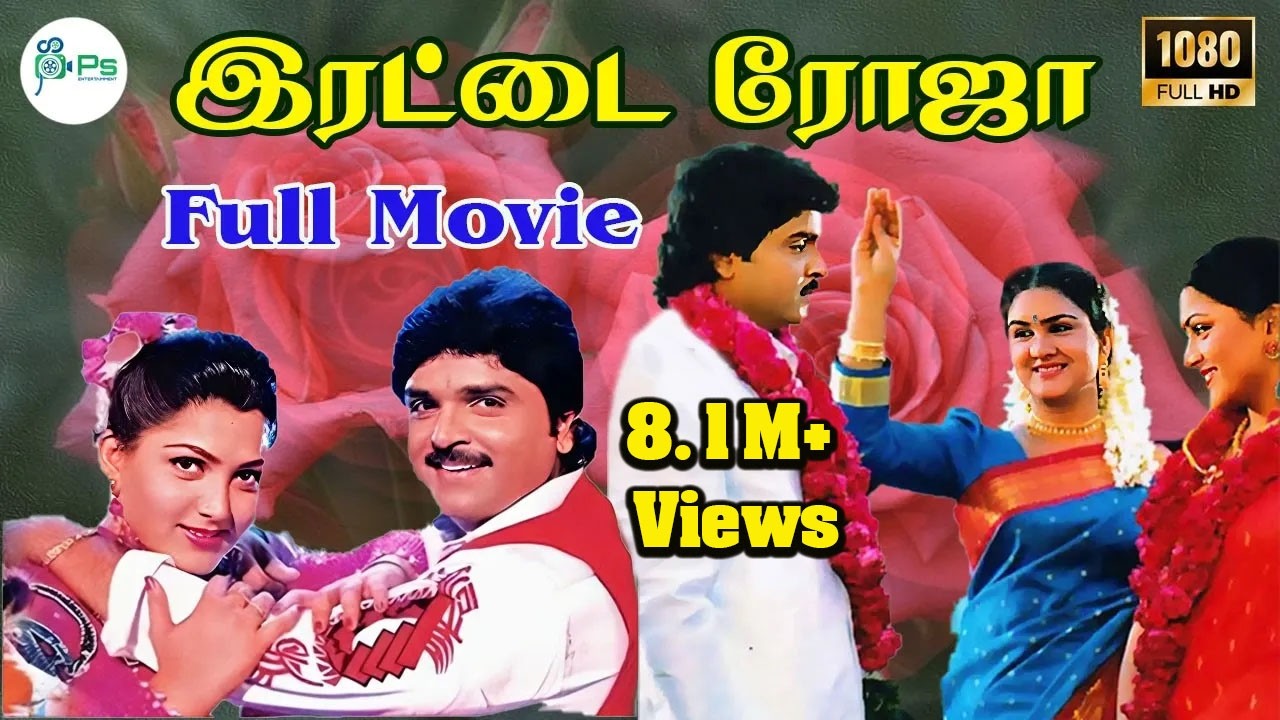 இரட்டைரோஜா || irattai Roja || Ramki,Urvashi,Khushbu | SuperHit Tamil Comedy Movie🤣