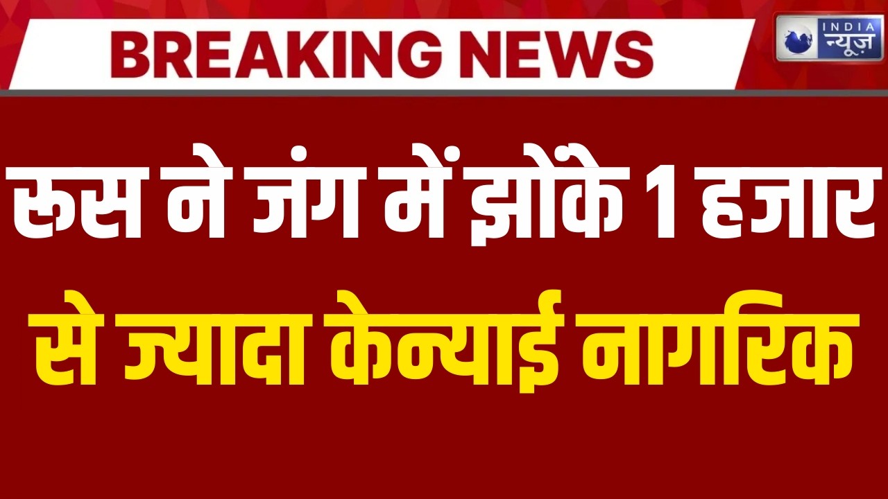 Russia Ukraine War: केन्या के युवाओं की भर्ती को लेकर बड़ा खुलासा | War | India News