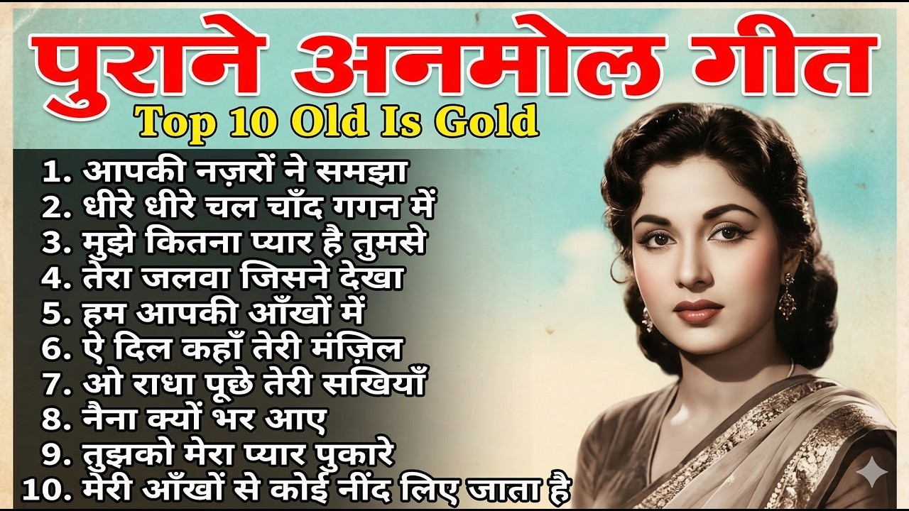 पुराने अनमोल गीत | Top 10 Old Is Gold | आपकी नज़रों ने समझा | Old Is Gold Purane Hindi Gaane