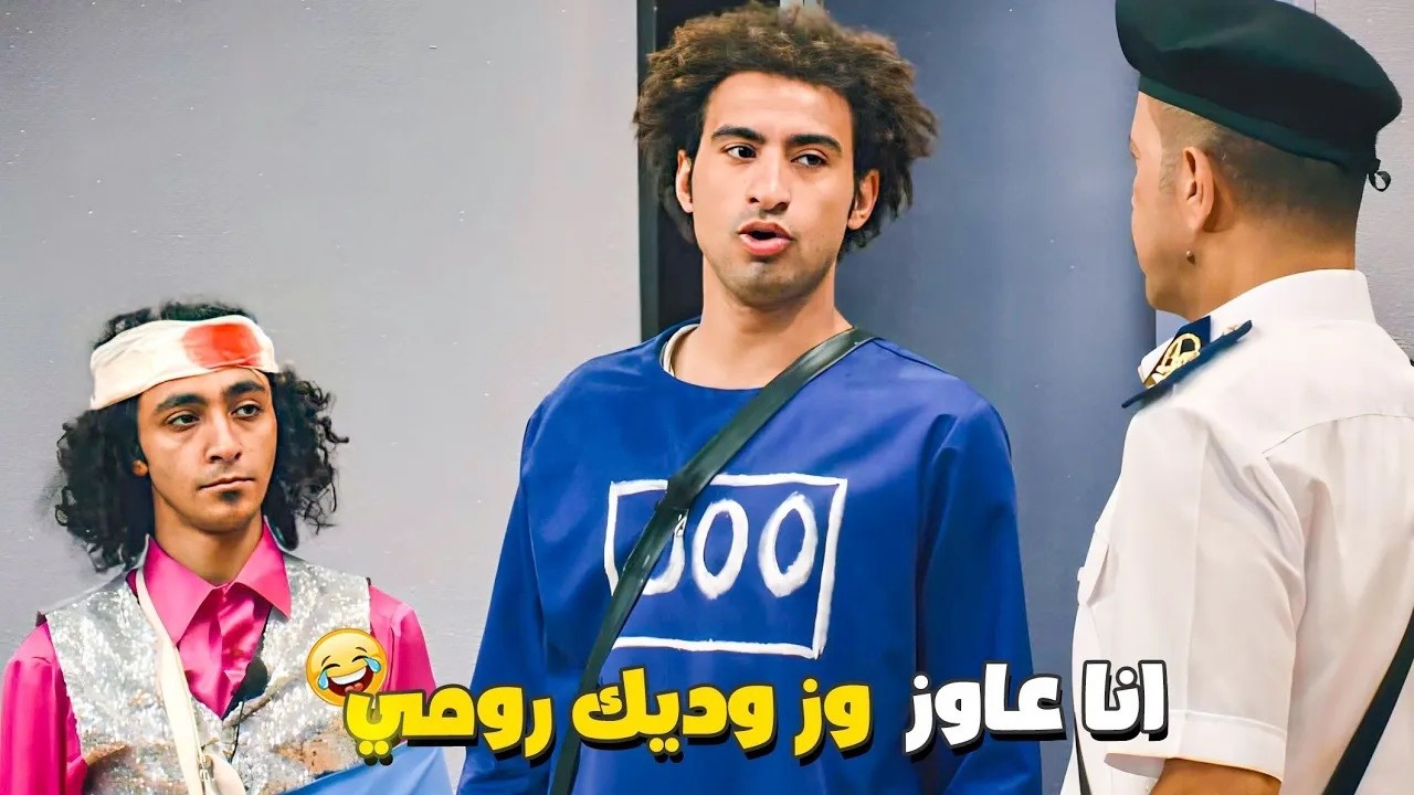 هو ده سجن ولا بورتو مارينا؟ 😂 علي ربيع هيخليك تموت من الضحك بطلبه الصادم من أشرف! 🔥