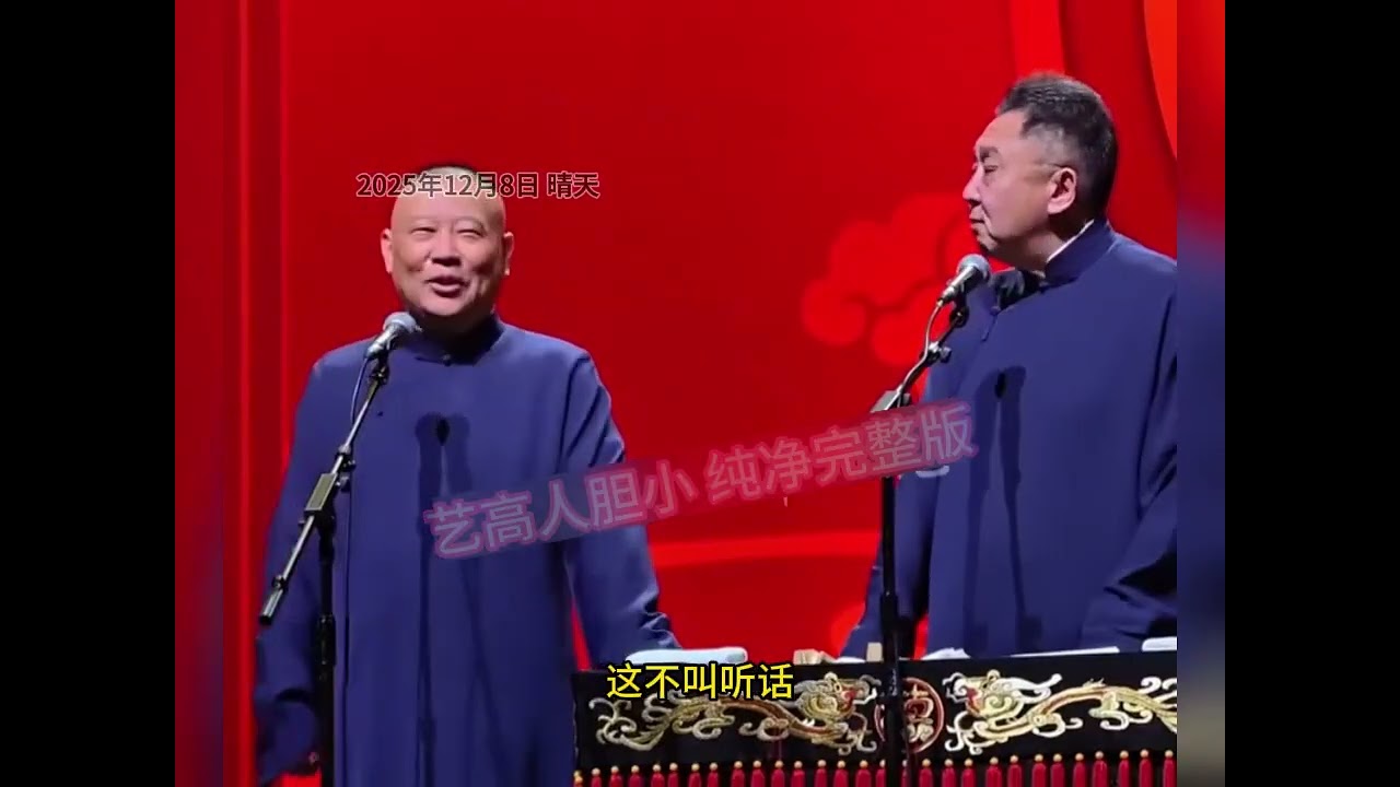 艺高人胆小 纯净完整版 郭德纲最新相声