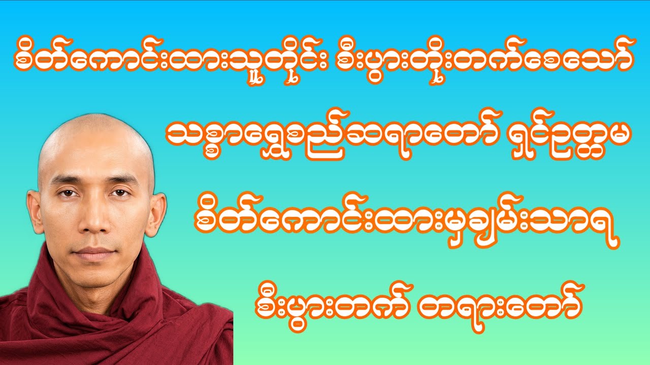 #တရားတော်#စိတ်ကောင်းထားမှချမ်းသာရတရားတော်#သစ္စာရွှေစည်ဆရာတော်တရားလမ်းပြမှု#တရား