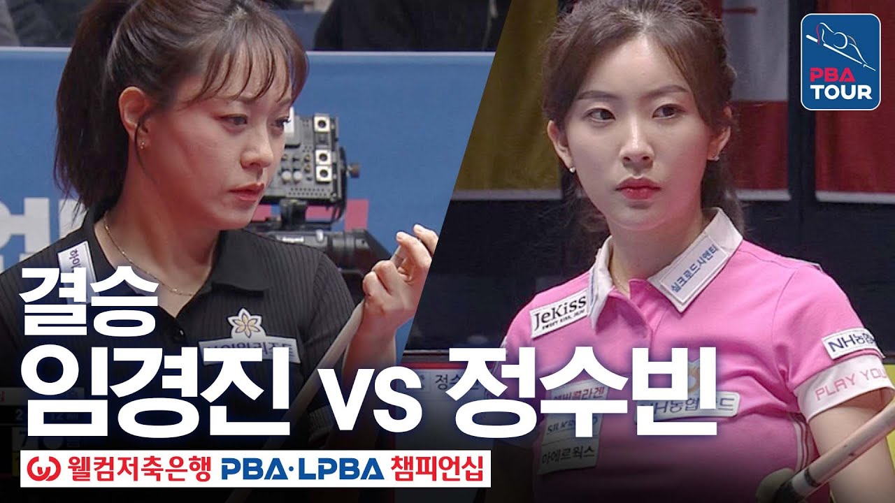결승｜정수빈 vs 임경진｜웰컴저축은행 LPBA 챔피언십 25-26
