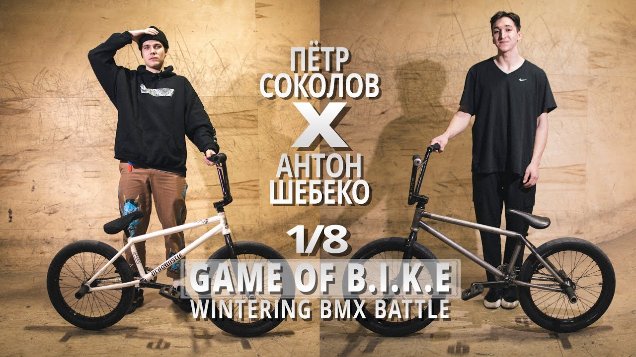 WINTERING BMX BATTLE - Петр Соколов VS Антон Шебеко