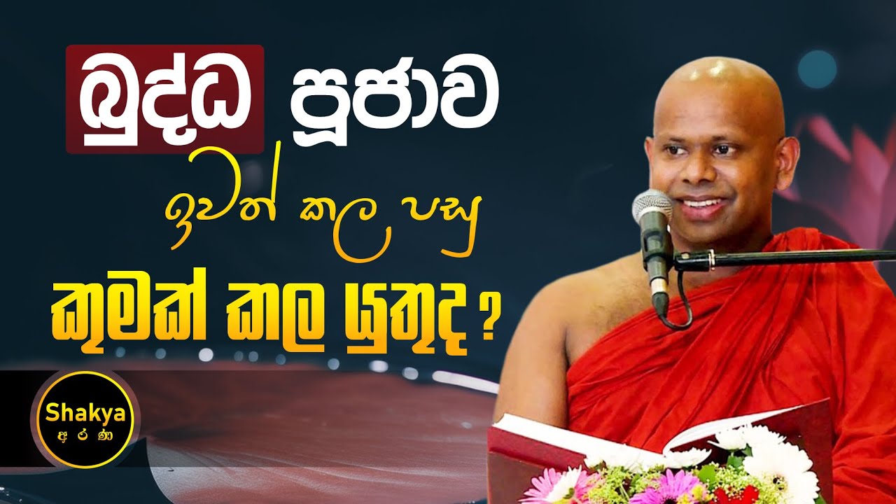 බුද්ධ පූජාව ඉවත් කල පසු කුමක් කල යුතුද? | ven. Welimada Saddaseela thero |@shakyaarana