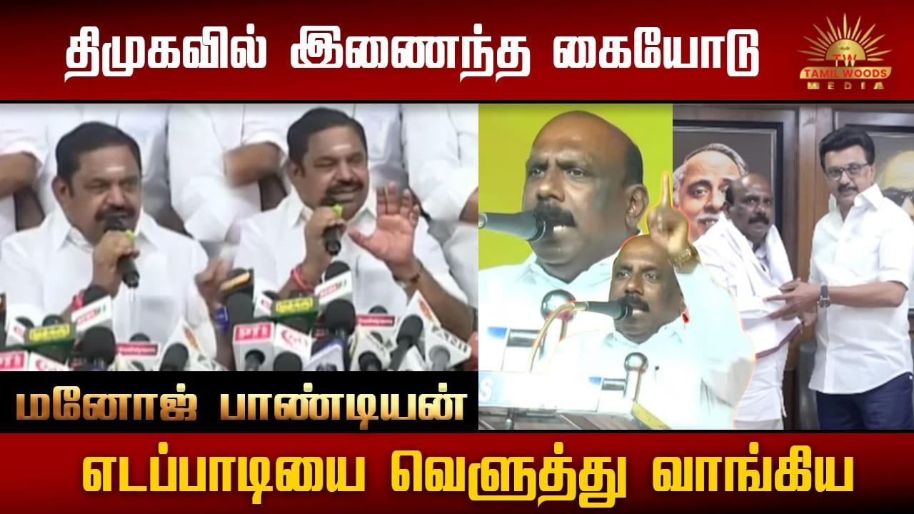 திமுகவில் இணைந்த கையோடு எடப்பாடியை வெளுத்து வாங்கிய மனோஜ் பாண்டியன் |EPS|MANOJ PANDIAN Speech |DMK|