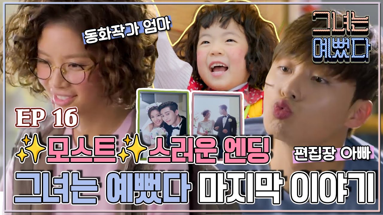 [그녀는 예뻤다] 16회 각자 자신의  길을 떠나는 모스트지 멤버들.. Drama 'She was pretty'