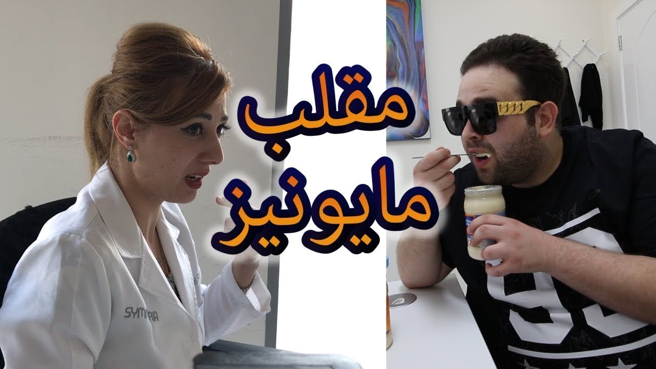 مقلب المايونيز على أخصائيات التغذية