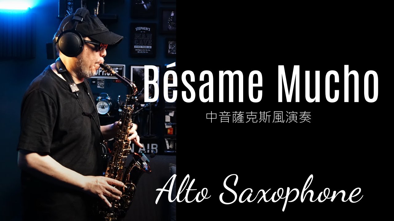Besame Mucho 莫吝吻 中音薩克斯風演奏 Alto Saxophone Music