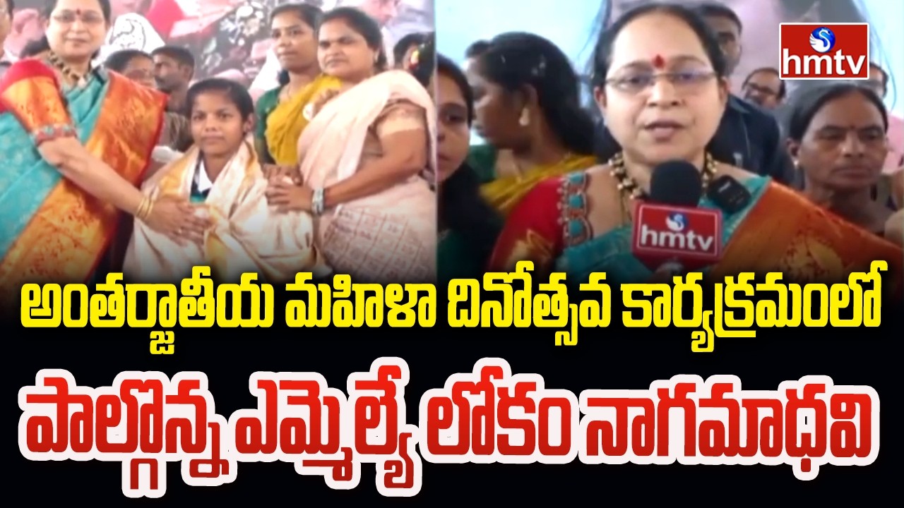 అంతర్జాతీయ మహిళా దినోత్సవ కార్యక్రమంలో పాల్గొన్న ఎమ్మెల్యే లోకం నాగమాధవి | MLA Lokam Nagamadhavi |